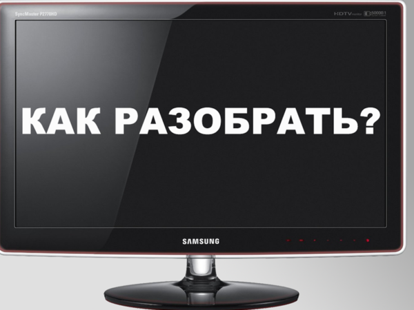 Как снять ножку с монитора Samsung без повреждений